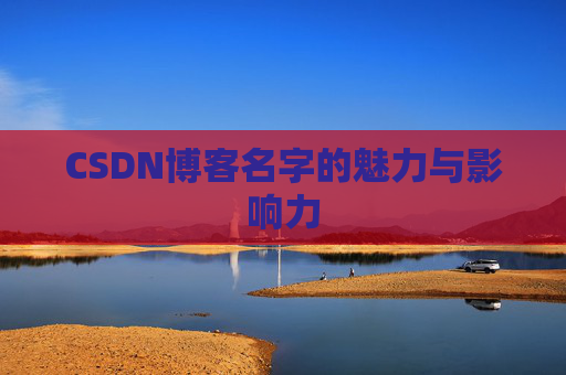 CSDN博客名字的魅力与影响力
