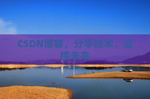 CSDN博客，分享技术，连接未来